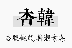 杏韩名字的寓意及含义