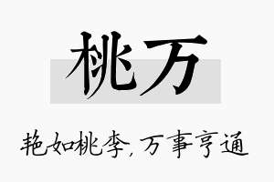 桃万名字的寓意及含义