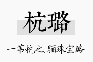 杭璐名字的寓意及含义