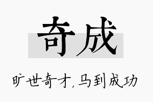 奇成名字的寓意及含义