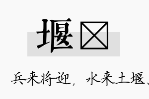 堰袆名字的寓意及含义