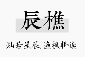 辰樵名字的寓意及含义