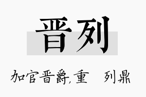 晋列名字的寓意及含义