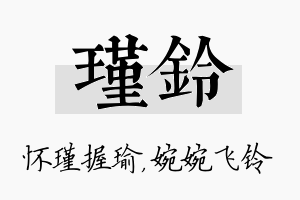 瑾铃名字的寓意及含义