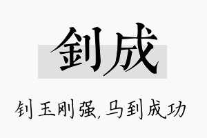 钊成名字的寓意及含义