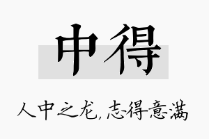 中得名字的寓意及含义