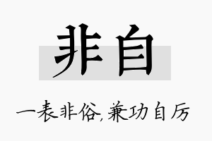 非自名字的寓意及含义