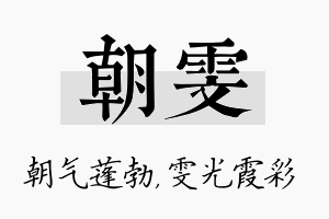 朝雯名字的寓意及含义