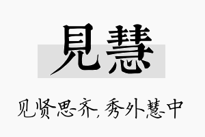 见慧名字的寓意及含义