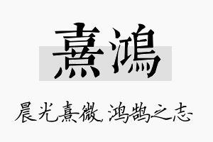 熹鸿名字的寓意及含义