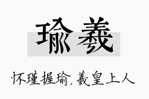 瑜羲名字的寓意及含义