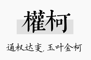 权柯名字的寓意及含义