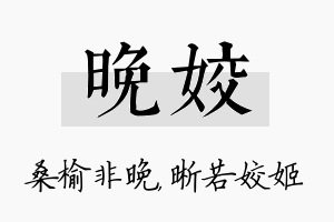 晚姣名字的寓意及含义