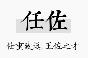 任佐名字的寓意及含义