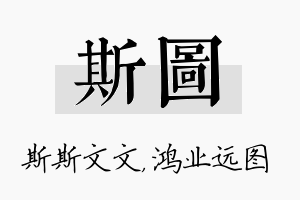 斯图名字的寓意及含义