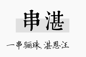 串湛名字的寓意及含义