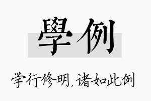 学例名字的寓意及含义