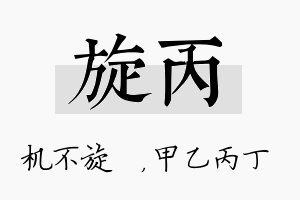 旋丙名字的寓意及含义