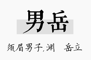 男岳名字的寓意及含义