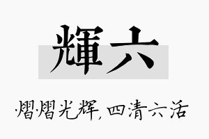 辉六名字的寓意及含义