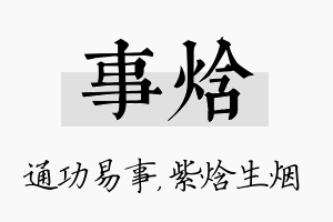 事焓名字的寓意及含义