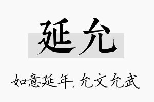 延允名字的寓意及含义