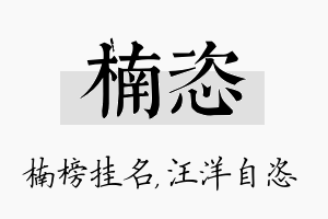 楠恣名字的寓意及含义