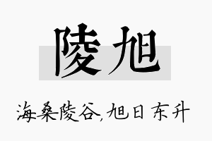 陵旭名字的寓意及含义