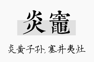 炎灶名字的寓意及含义