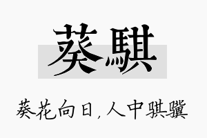 葵骐名字的寓意及含义