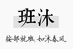 班沐名字的寓意及含义