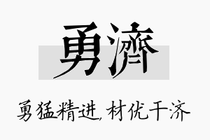 勇济名字的寓意及含义