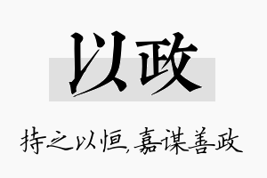 以政名字的寓意及含义