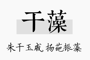 干藻名字的寓意及含义