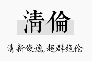 清伦名字的寓意及含义