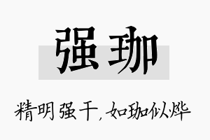 强珈名字的寓意及含义