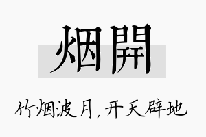 烟开名字的寓意及含义