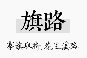 旗路名字的寓意及含义