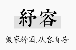 纾容名字的寓意及含义