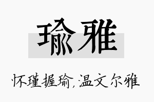 瑜雅名字的寓意及含义