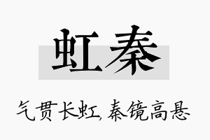 虹秦名字的寓意及含义