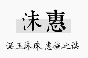 沫惠名字的寓意及含义