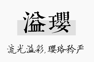 溢璎名字的寓意及含义