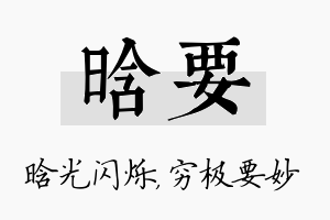 晗要名字的寓意及含义