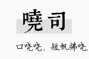 哓司名字的寓意及含义