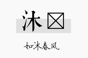 沐莀名字的寓意及含义