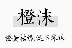 橙沫名字的寓意及含义