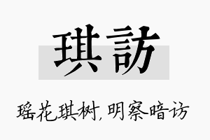 琪访名字的寓意及含义