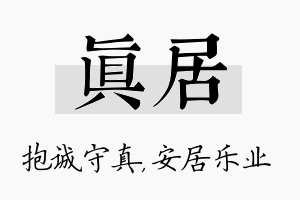 真居名字的寓意及含义