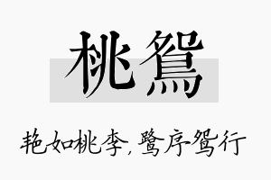 桃鸳名字的寓意及含义